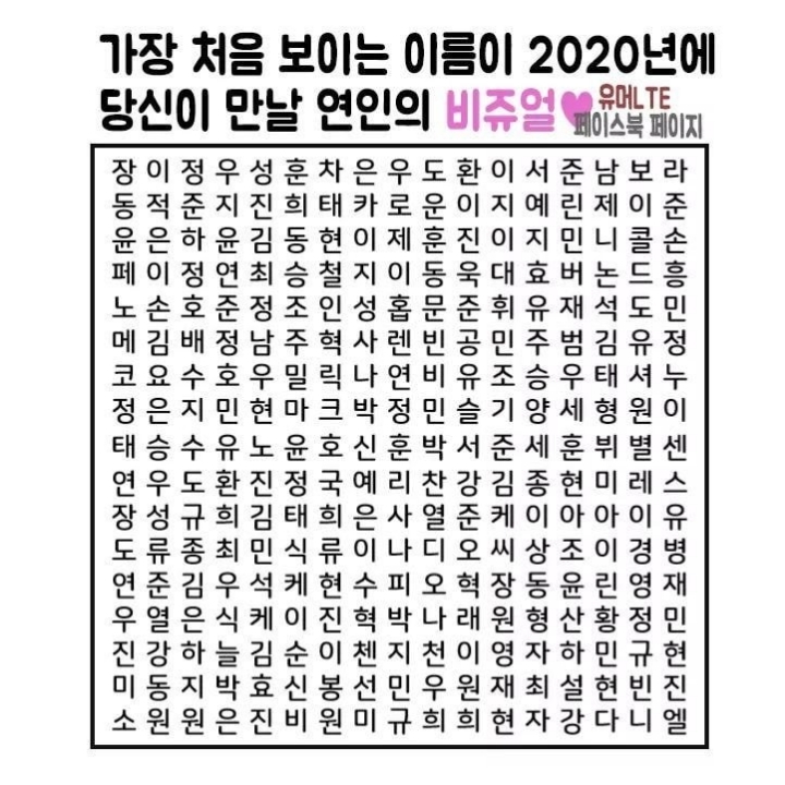 가장 처음 보이는 이름이 2020년에 당신이 만날 연인의 비쥬얼.jpg | 인스티즈