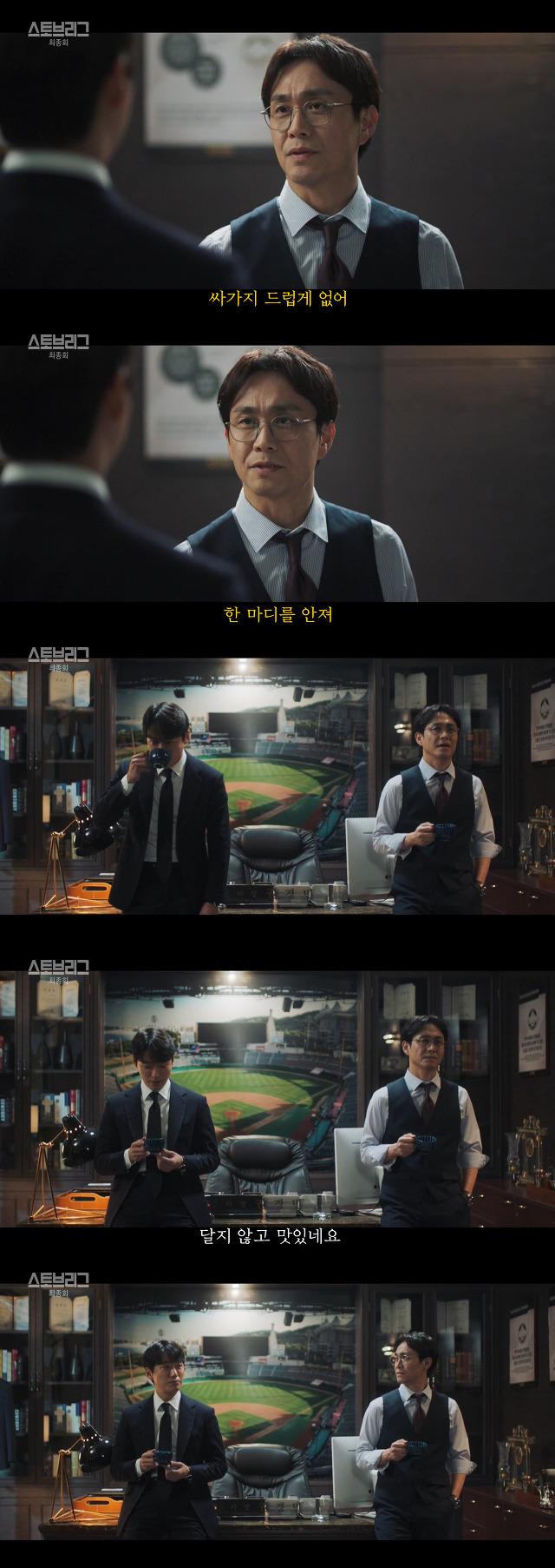 [스토브리그] 전편의 장면들과 이어졌던 마지막화 장면들 | 인스티즈