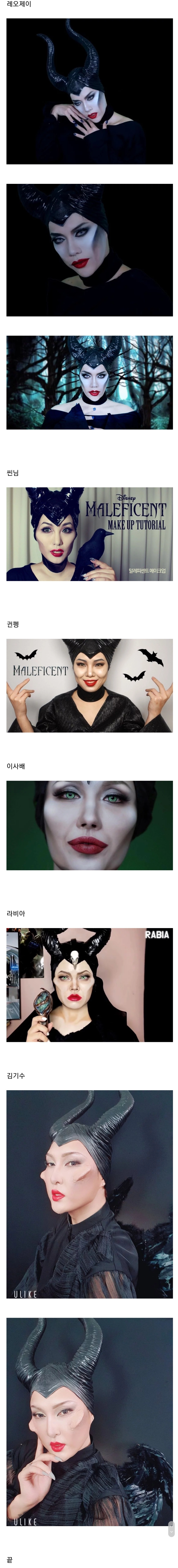 국내 뷰티 유투버들이 시도한 난이도上 말레피센트 메이크업 | 인스티즈