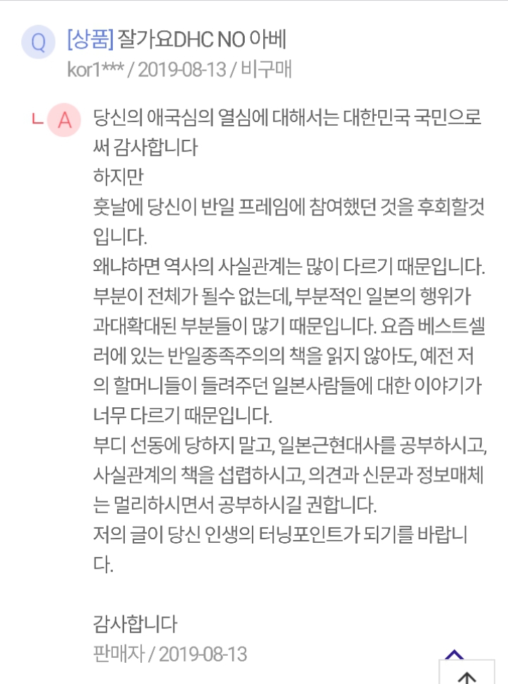 11번가 DHC온라인 공식판매업체 대표의 역대급 답변 '선동당하지말라' | 인스티즈