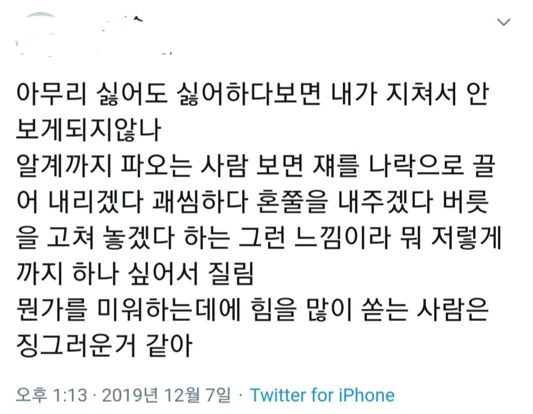 : 뭔가를 미워하는데에 힘을 많이 쏟는 사람은 징그러운거 같아 | 인스티즈