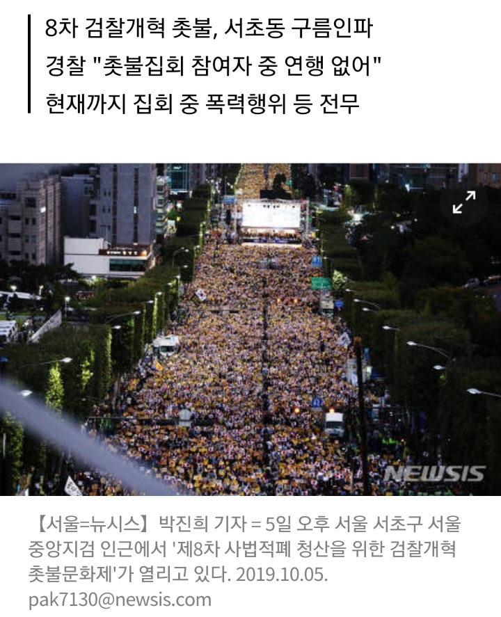 서초동 촛불, 변함없는 평화집회... 연행 또 '0명' | 인스티즈