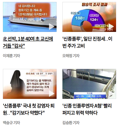 이쯤에서 다시보는 2009년 신종플루 유행 시 언론 보도 | 인스티즈