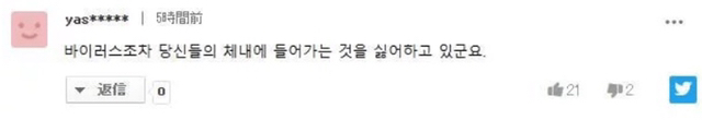 바이러스조차 당신들(=한국인)의 체내에 들어가는 것을 싫어하고 있군요 | 인스티즈