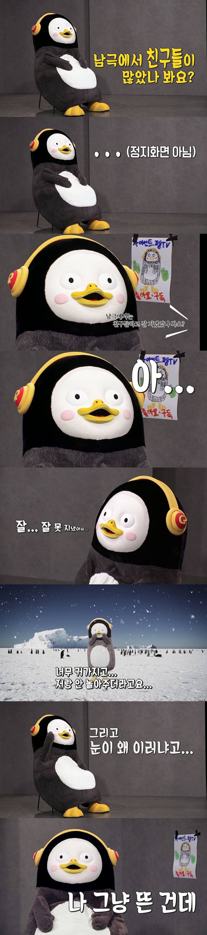 남다르다는 이유로 친구들한테 따돌림을 당했던 외로운 펭수 (찐세계관) | 인스티즈