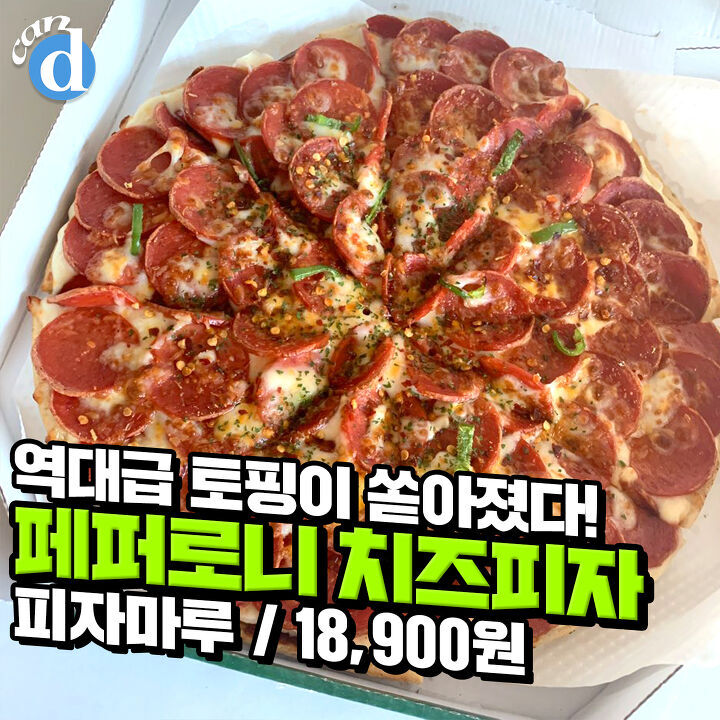 피자마루 페퍼로니 치즈피자 jpg | 인스티즈