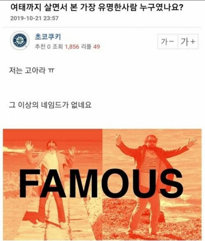 여태까지 살면서 봤던 가장 유명한 사람이 누구인가요?.jpg | 인스티즈