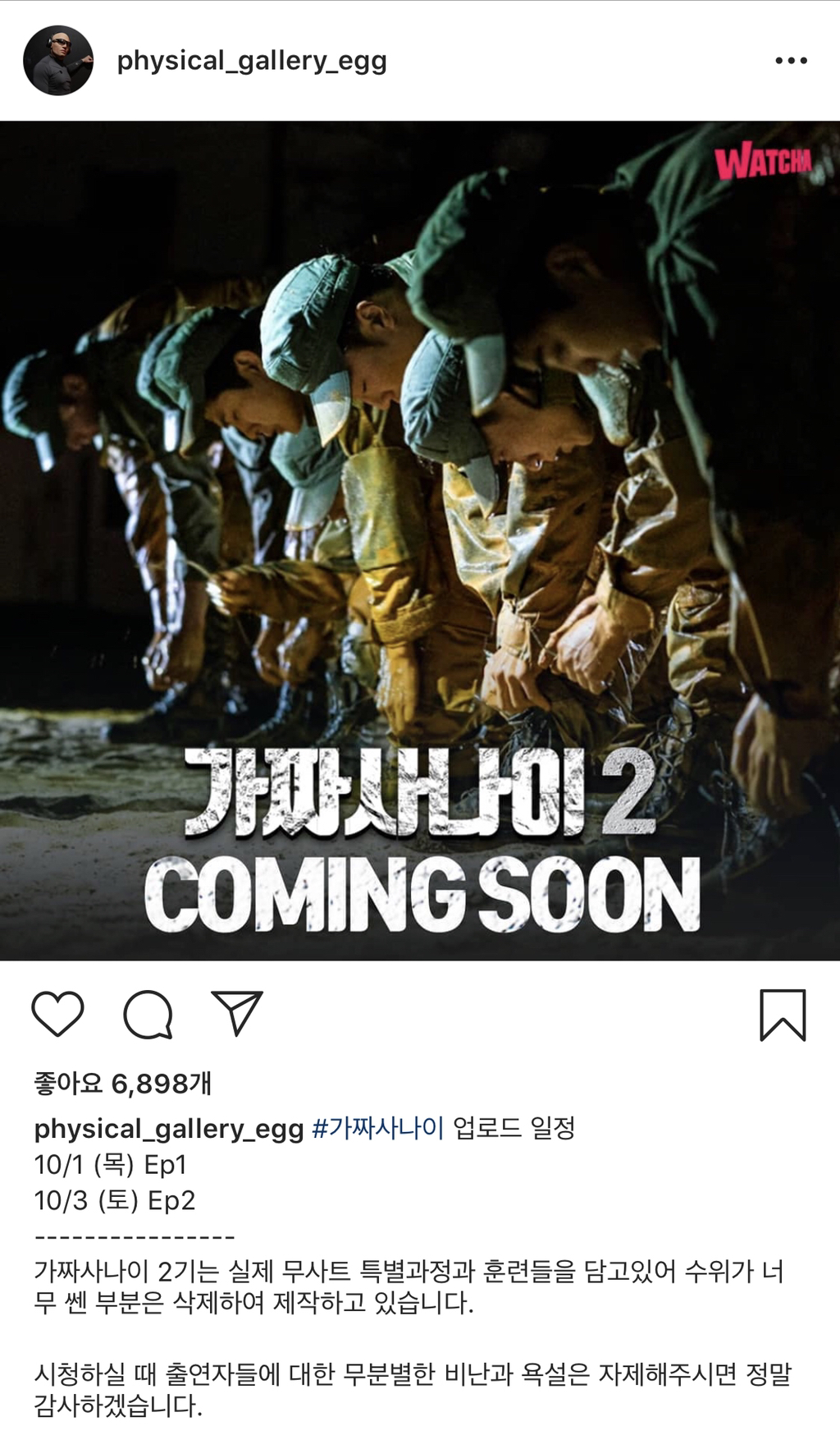 왓챠와 계약한 가짜 사나이2 | 인스티즈