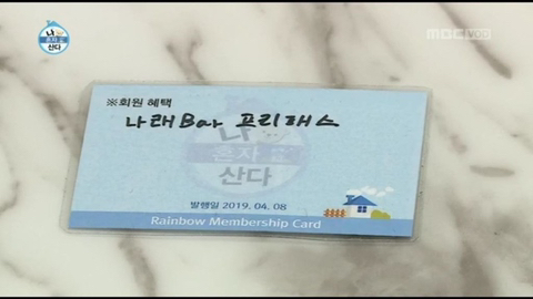 [나혼자산다] 이시언 집들이때 나온 무지개회원카드ㅋㅋ.jpg | 인스티즈