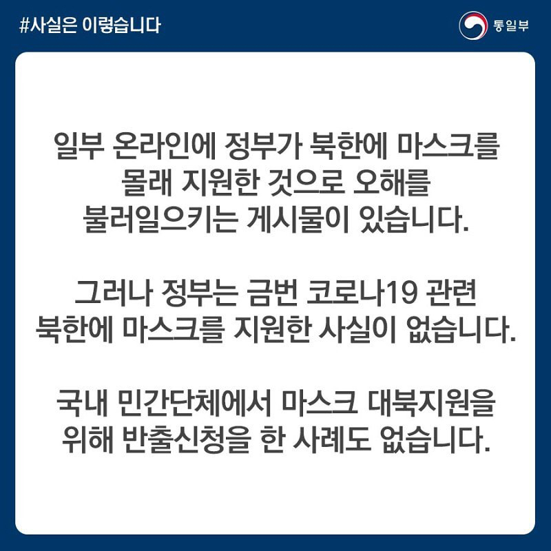[통일부] 정부는 금번 코로나 19 관련 북한에 마스크를 지원한 사실이 없습니다! | 인스티즈