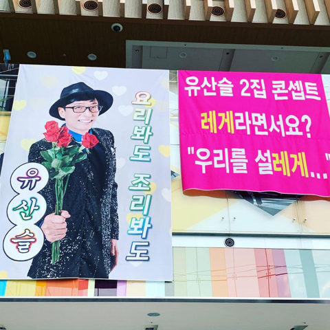 유산슬 1집 굿바이 콘서트 현수막 재질 | 인스티즈