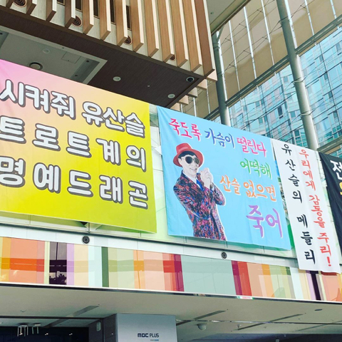 유산슬 1집 굿바이 콘서트 현수막 재질 | 인스티즈