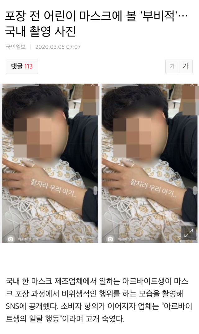 웰킵스 마스크 포장 전 부비적..."아르바이트생의 일탈 행동” | 인스티즈