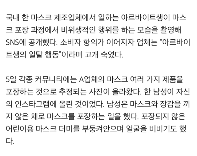 웰킵스 마스크 포장 전 부비적..."아르바이트생의 일탈 행동” | 인스티즈