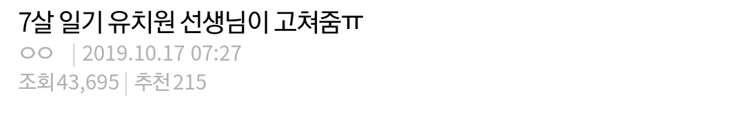 [판] 7살 일기 유치원 선생님이 고쳐줌ㅠ | 인스티즈