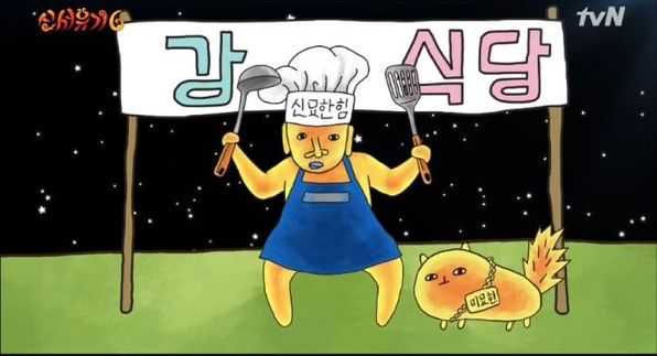 신서유기 외전 강식당 따뜻한 날에 돌아옴 | 인스티즈