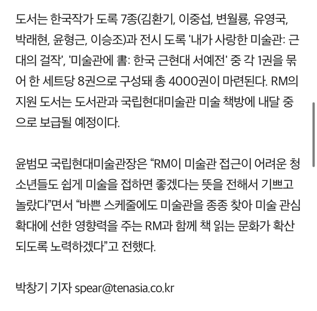 "어려운 청소년들을 위해"..방탄소년단 RM, 국립현대미술관에 1억 원 기부[공식] | 인스티즈