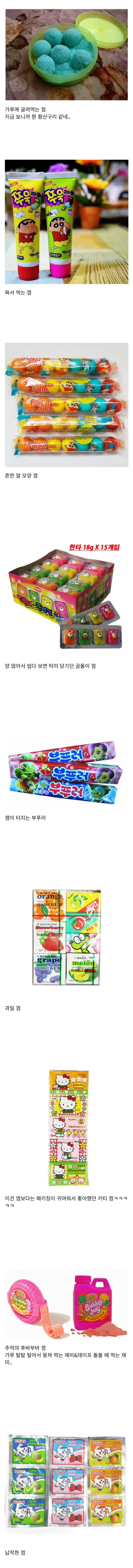 이 중에서 가장 즐겨 먹던 추억의 껌은?? | 인스티즈