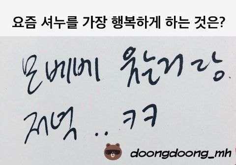 역시나 심상치 않은 셔누 이상형 | 인스티즈