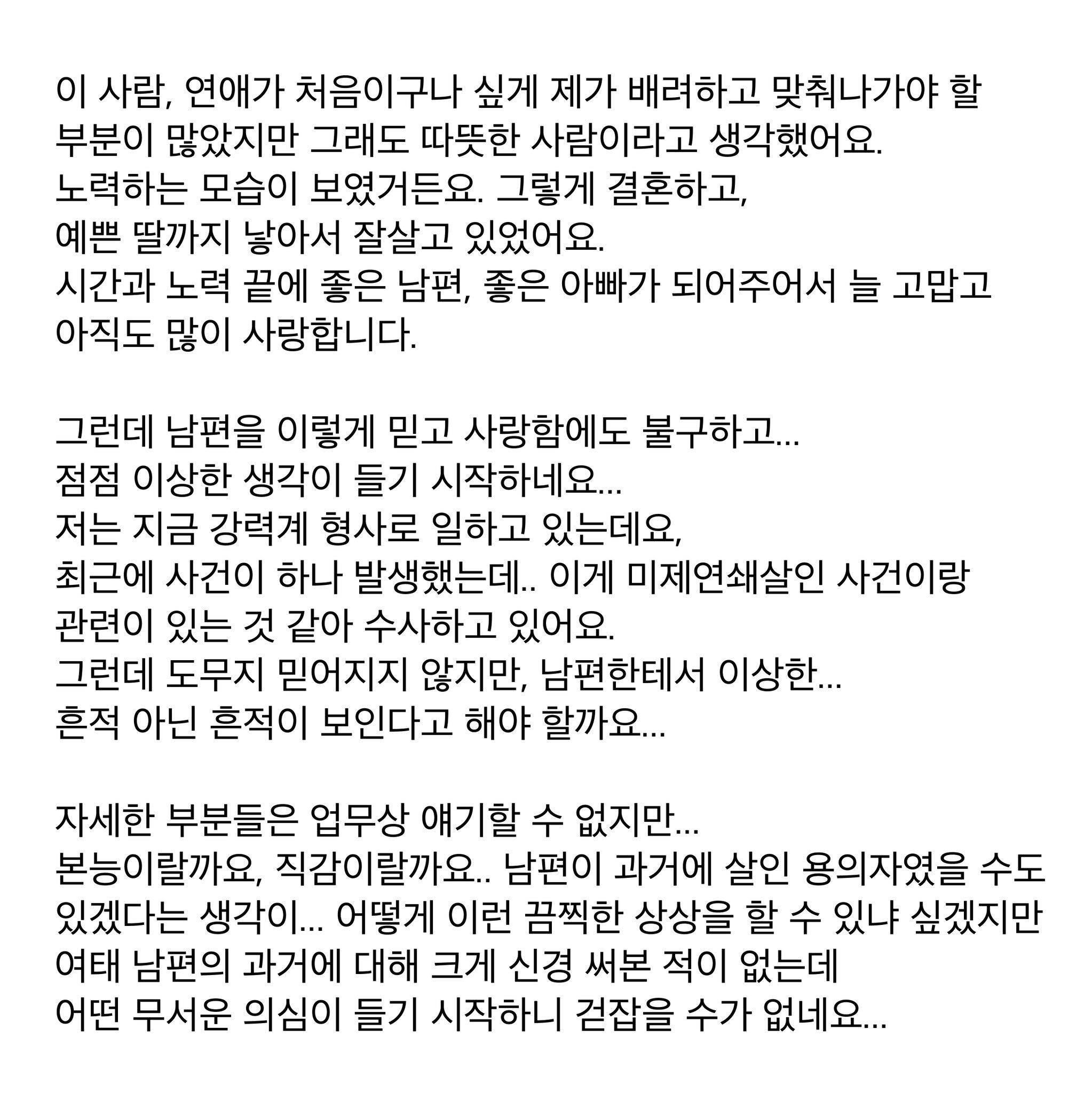 14년 동안 사랑했던 남편이 연쇄살인마로 의심됩니다... | 인스티즈