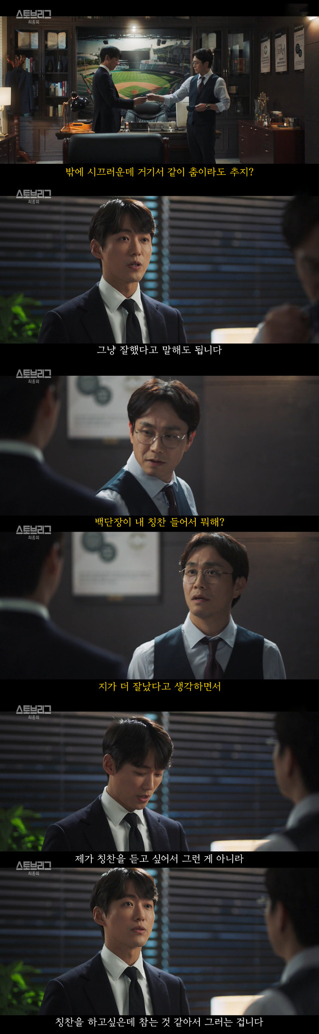 [스토브리그] 전편의 장면들과 이어졌던 마지막화 장면들 | 인스티즈