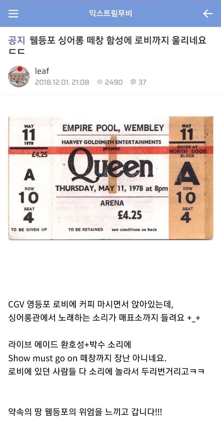 보헤미안 랩소디 싱어롱 2대 성지 중 하나인 웸등포.jpg | 인스티즈