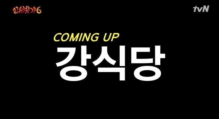 신서유기 외전 강식당 따뜻한 날에 돌아옴 | 인스티즈