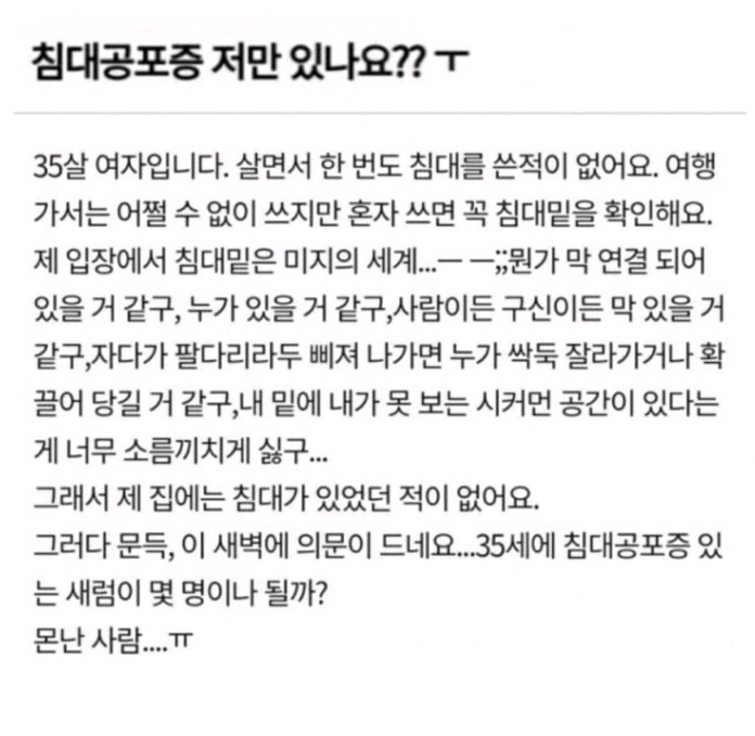 침대공포증 저만 있나요? | 인스티즈