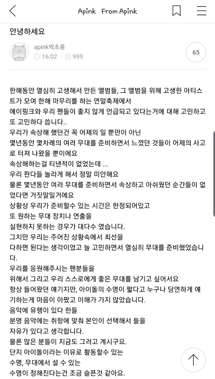 엄청 고민하고 쓴 에이핑크 초롱 공카 글.jpg | 인스티즈