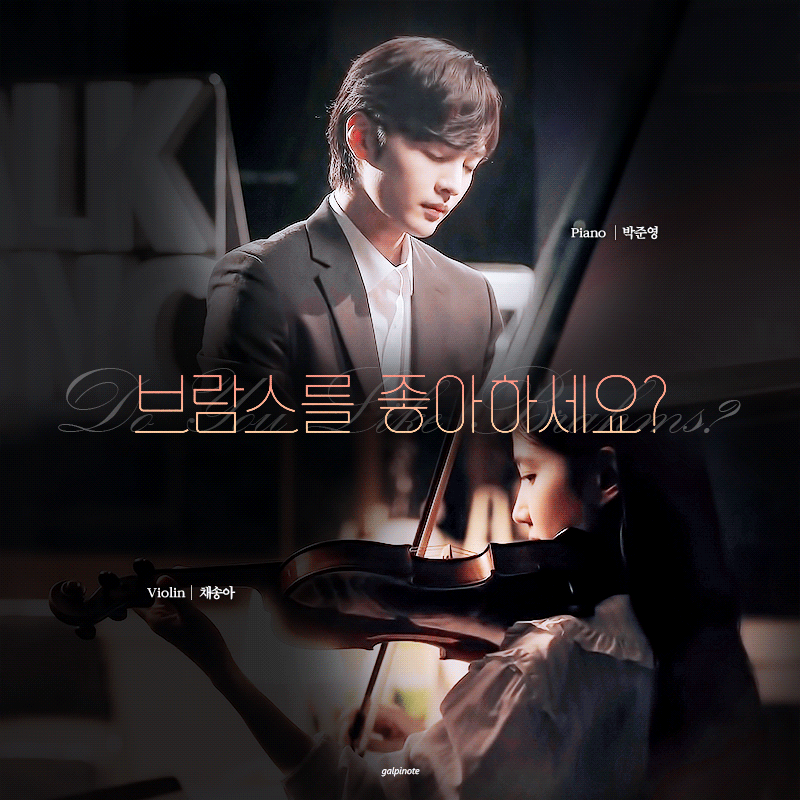 [브람스를좋아하세요?] 재능은 없는게 축복이죠단 | 인스티즈