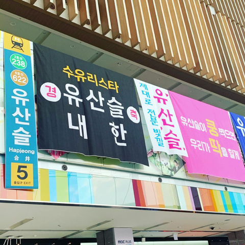 유산슬 1집 굿바이 콘서트 현수막 재질 | 인스티즈