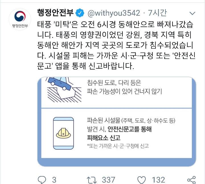 시설물 피해는 가까운 시.군.구청 또는 안전신문고앱으로 신고 (태풍 미탁) | 인스티즈