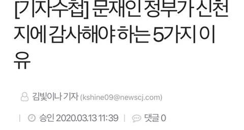 문재인 정부가 신천지에 감사해야하는 5가지 이유 | 인스티즈