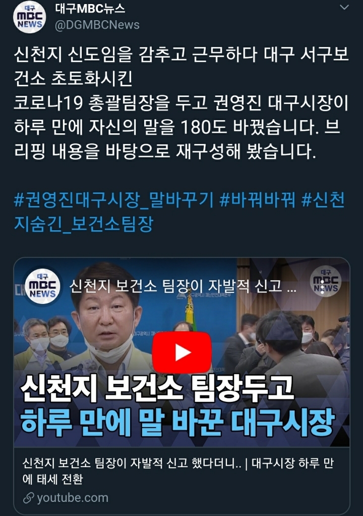 권영진 대구시장의 신천지 감싸기를 찰지게 패는 대구MBC | 인스티즈