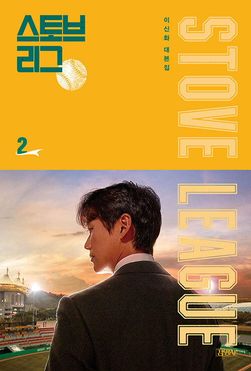 스토브리그 무삭제판 대본집 출간 | 인스티즈