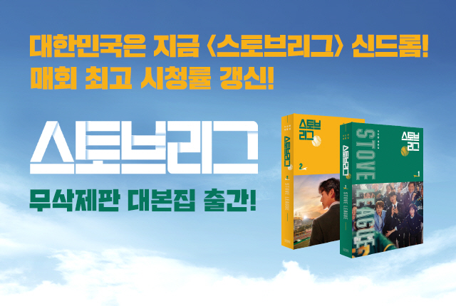 스토브리그 무삭제판 대본집 출간 | 인스티즈