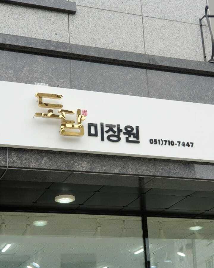 도담미장원 이미지