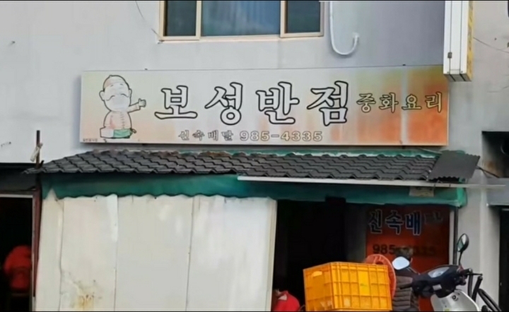 보성반점 이미지