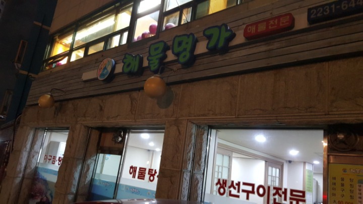 해물명가 이미지