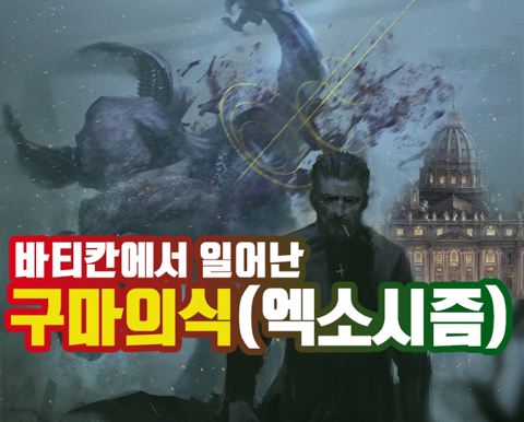 실제로 바티칸에서 일어난 엑소시즘(구마의식)사건 | 인스티즈