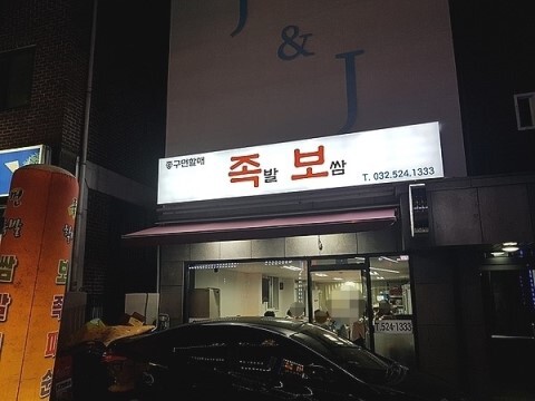 할매족발 이미지