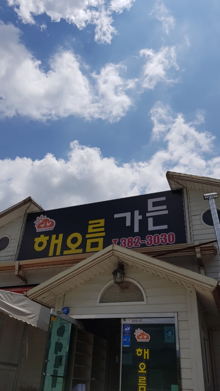해오름가든 이미지