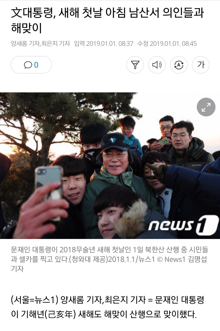 문대통령, 새해 첫날 남산서 의인들과 해맞이 | 인스티즈