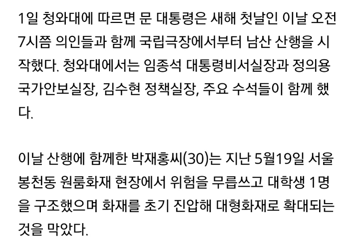 문대통령, 새해 첫날 남산서 의인들과 해맞이 | 인스티즈