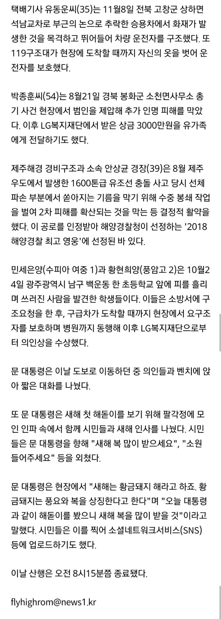 문대통령, 새해 첫날 남산서 의인들과 해맞이 | 인스티즈