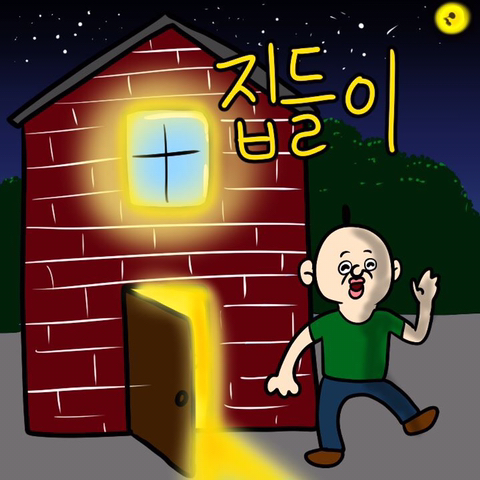 집들이 병맛만화.jpg | 인스티즈