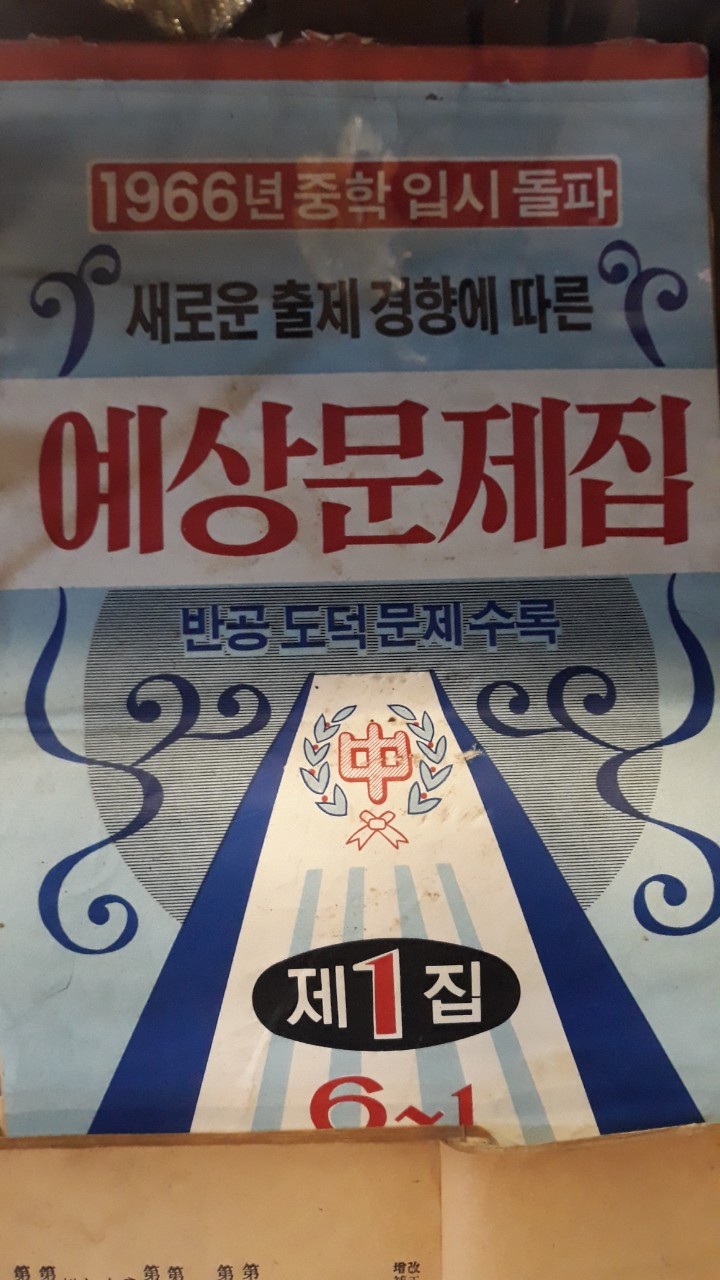 60년대 문제집.jpg | 인스티즈