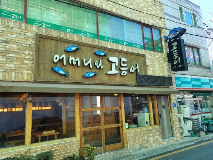 어머니의고등어 이미지