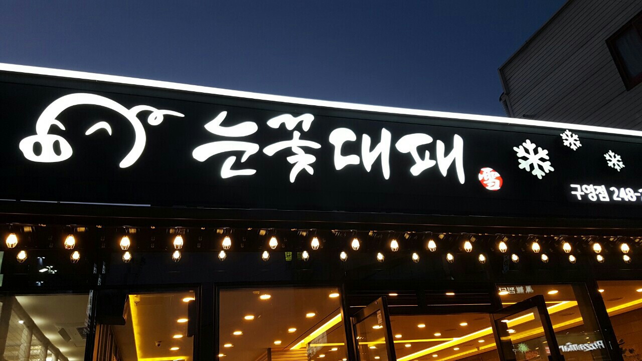 눈꽃대패 이미지