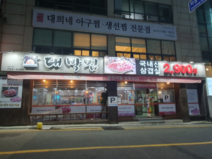 대박집 이미지
